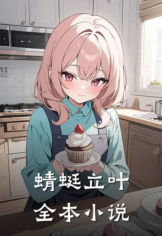 蜻蜓立叶全本小说