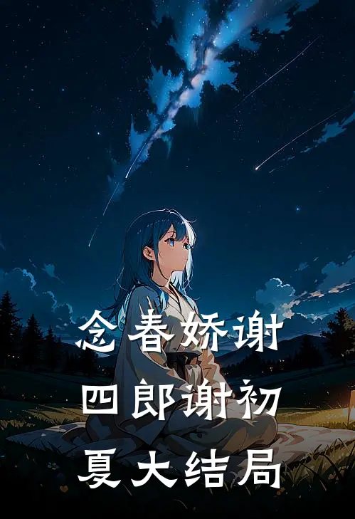 念春娇谢四郎谢初夏大结局
