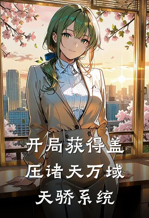 开局获得盖压诸天万域天骄系统