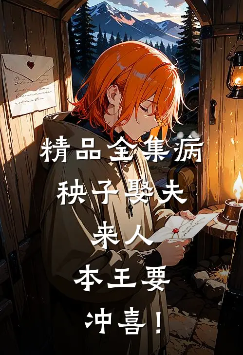 精品全集病秧子娶夫：来人，本王要冲喜！