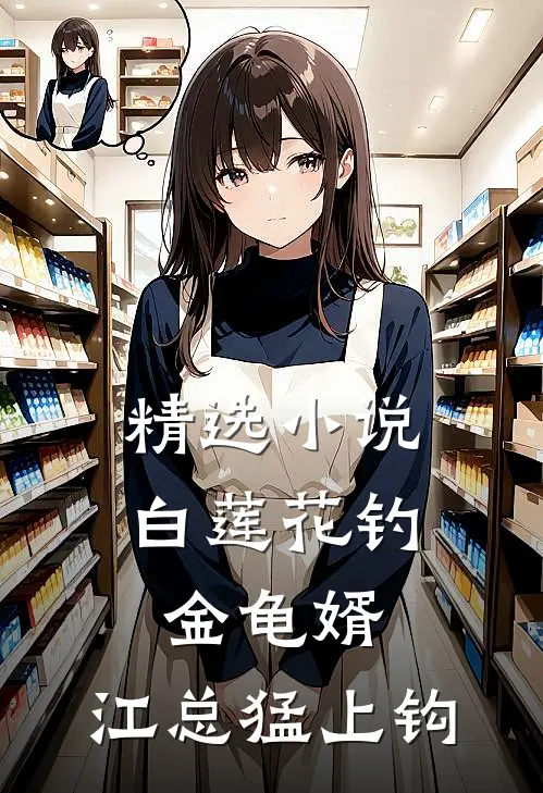 精选小说白莲花钓金龟婿，江总猛上钩