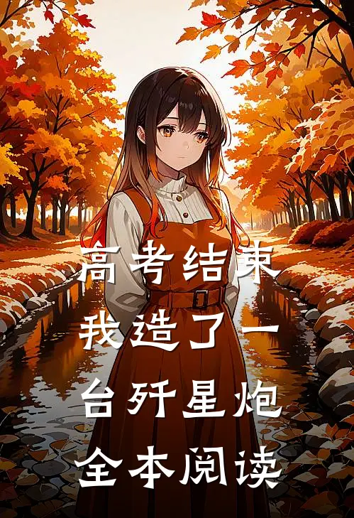 高考结束，我造了一台歼星炮全本阅读