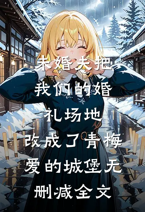 未婚夫把我们的婚礼场地，改成了青梅爱的城堡无删减全文