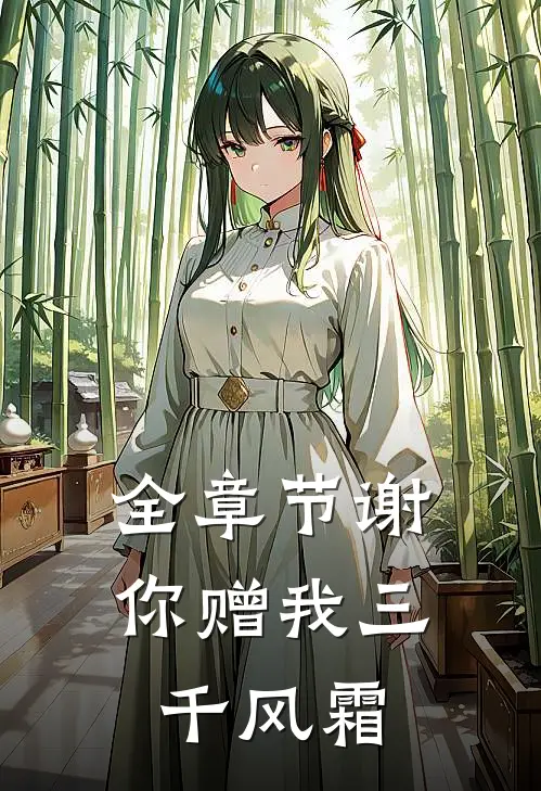 全章节谢你赠我三千风霜
