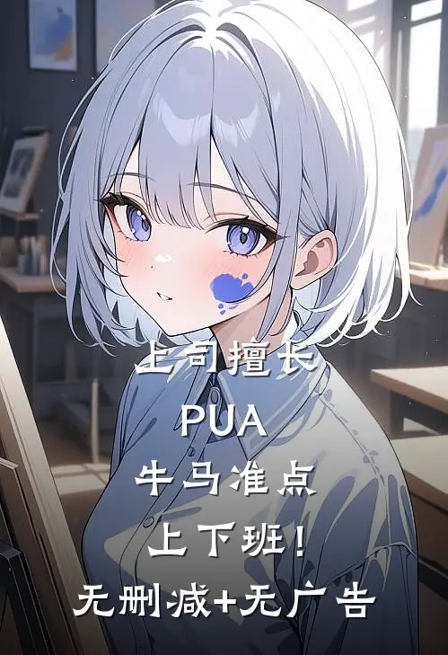 上司擅长PUA，牛马准点上下班！无删减+无广告