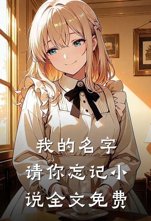 我的名字，请你忘记小说全文免费
