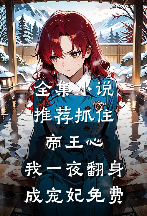 全集小说推荐抓住帝王心,我一夜翻身成宠妃免费