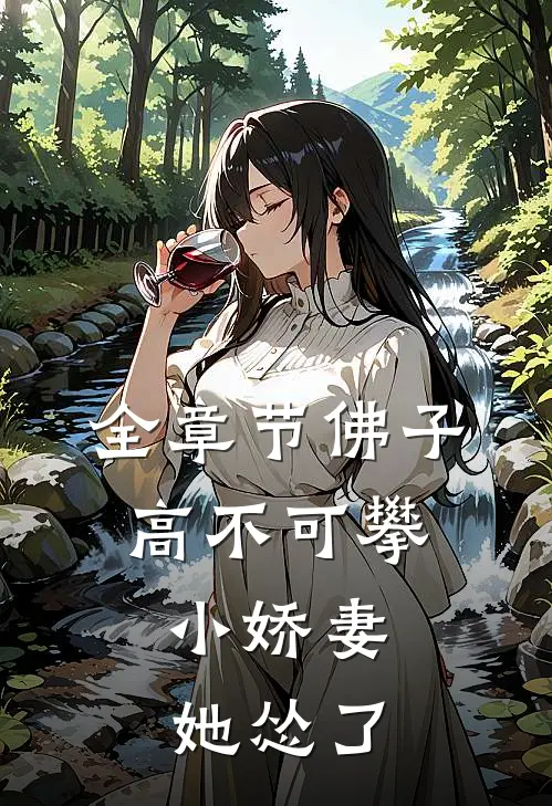 全章节佛子高不可攀，小娇妻她怂了