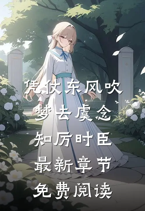 凭仗东风吹梦去虞念知厉时臣最新章节免费阅读