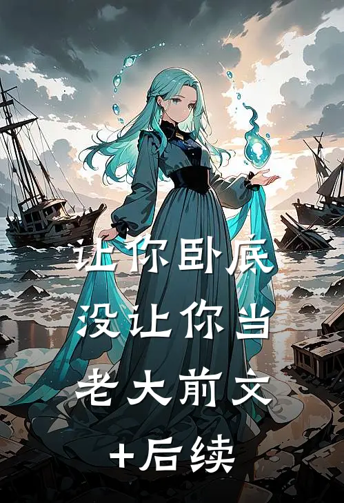 让你卧底，没让你当老大前文+后续