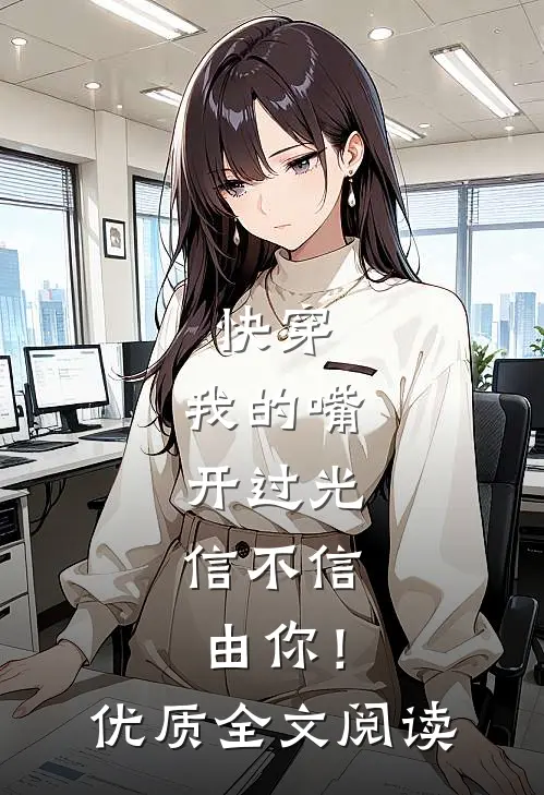 快穿：我的嘴开过光，信不信由你！优质全文阅读