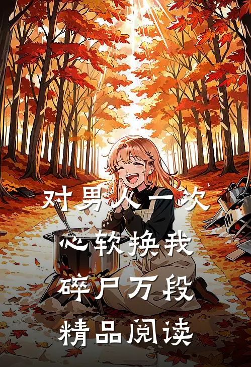 对男人一次心软换我碎尸万段精品阅读