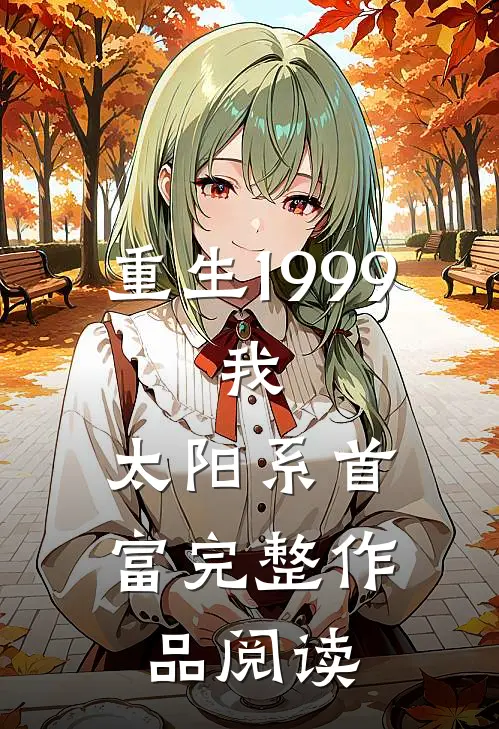 重生1999：我，太阳系首富完整作品阅读