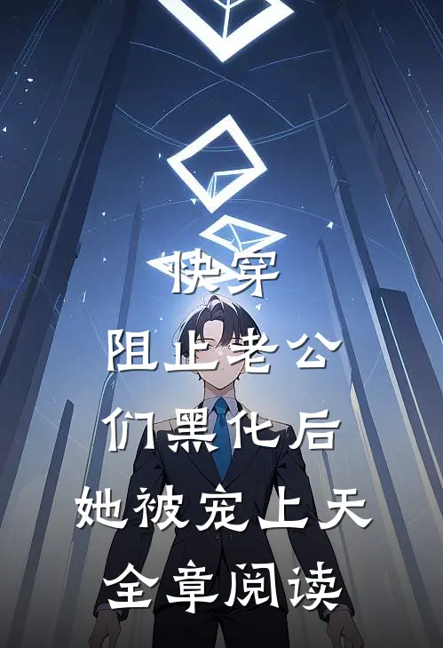 快穿：阻止老公们黑化后，她被宠上天全章阅读