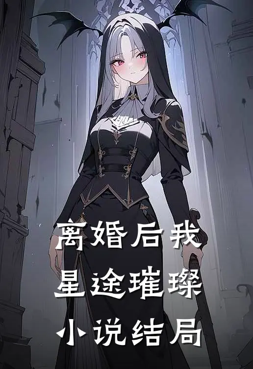 离婚后我星途璀璨小说结局