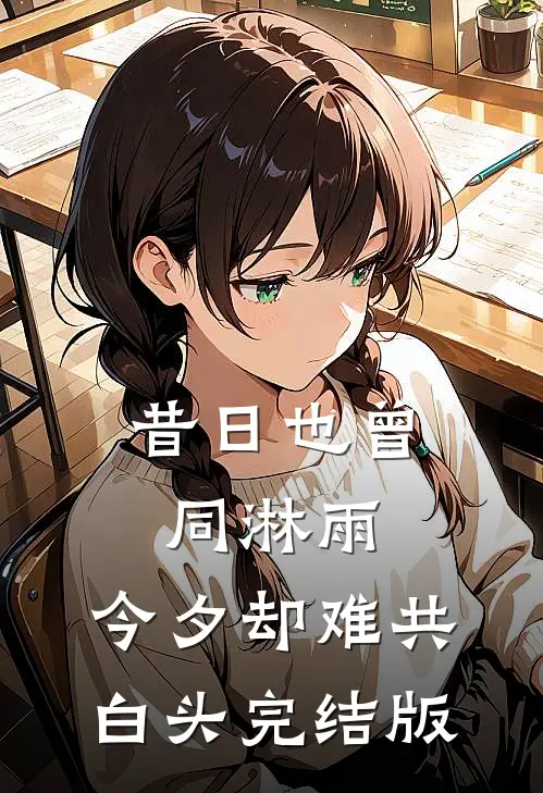 昔日也曾同淋雨，今夕却难共白头完结版