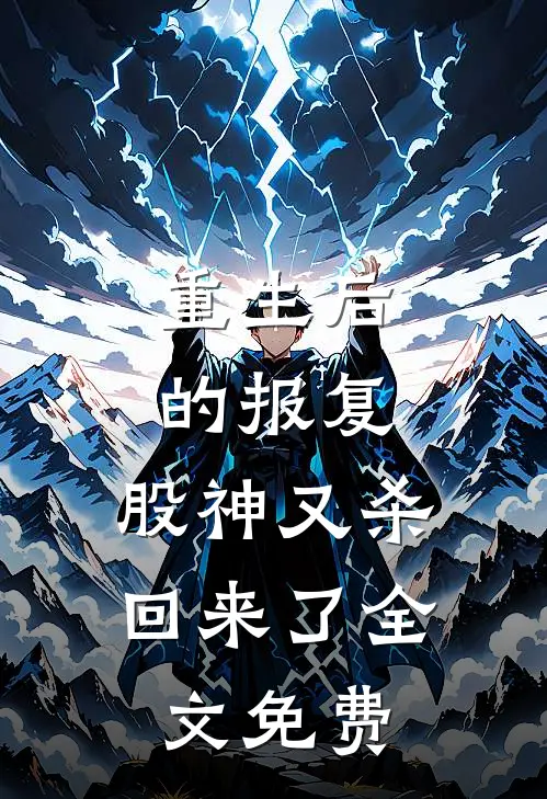 重生后的报复：股神又杀回来了全文免费