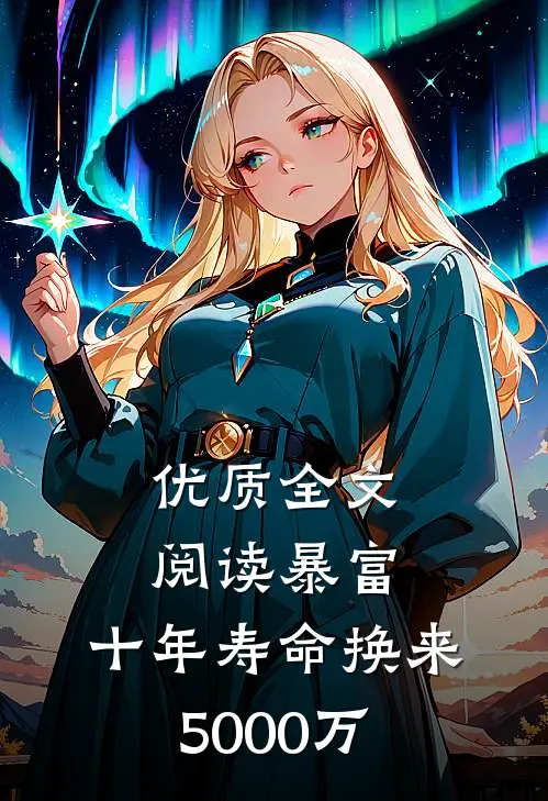 优质全文阅读暴富：十年寿命换来5000万