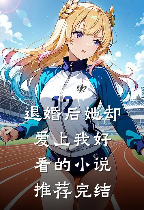退婚后她却爱上我好看的小说推荐完结