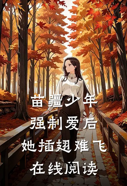 苗疆少年强制爱后，她插翅难飞在线阅读