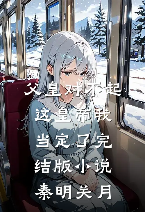父皇对不起，这皇帝我当定了完结版小说秦明关月