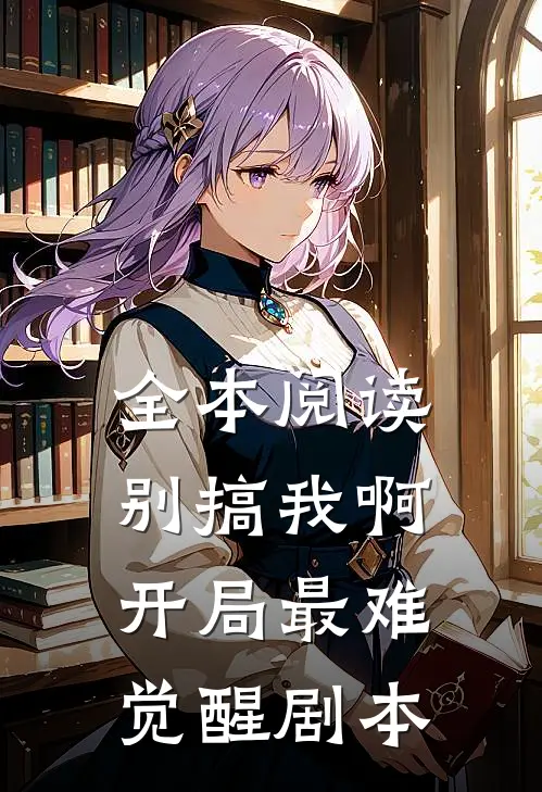 全本阅读别搞我啊，开局最难觉醒剧本