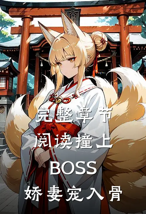 完整章节阅读撞上BOSS：娇妻宠入骨