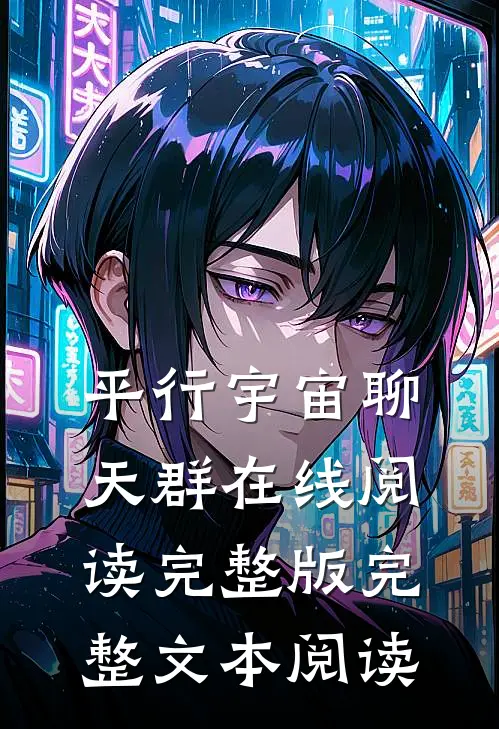 平行宇宙聊天群在线阅读完整版完整文本阅读