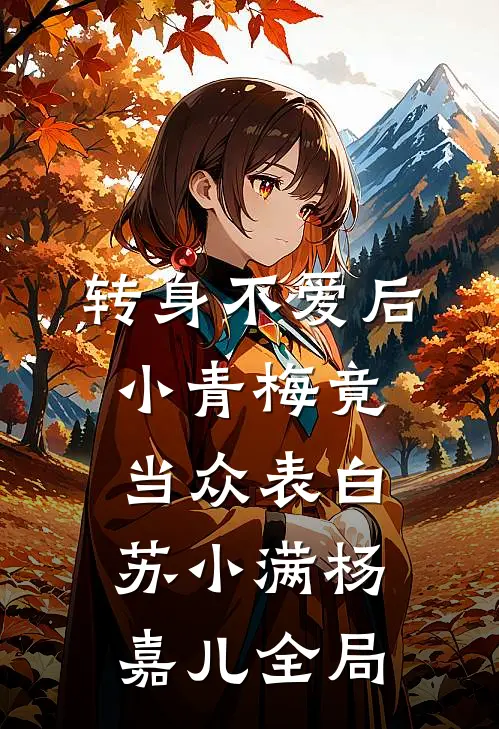 转身不爱后，小青梅竟当众表白苏小满杨嘉儿全局