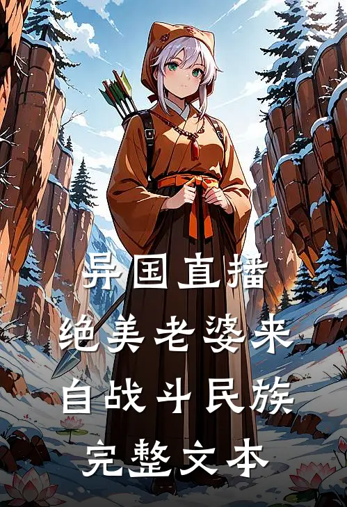 异国直播：绝美老婆来自战斗民族完整文本