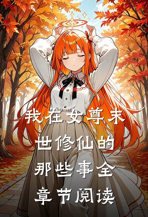 我在女尊末世修仙的那些事全章节阅读