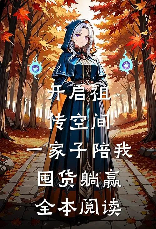 开启祖传空间，一家子陪我囤货躺赢全本阅读