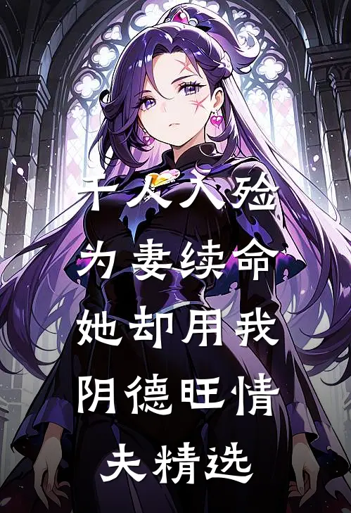 千人入殓为妻续命，她却用我阴德旺情夫精选