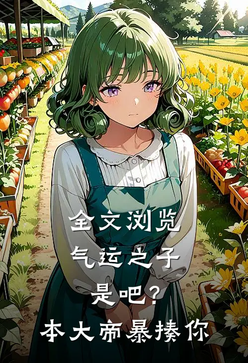 全文浏览气运之子是吧？本大帝暴揍你