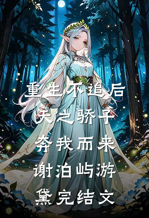 重生不追后，天之骄子奔我而来谢泊屿游黛完结文