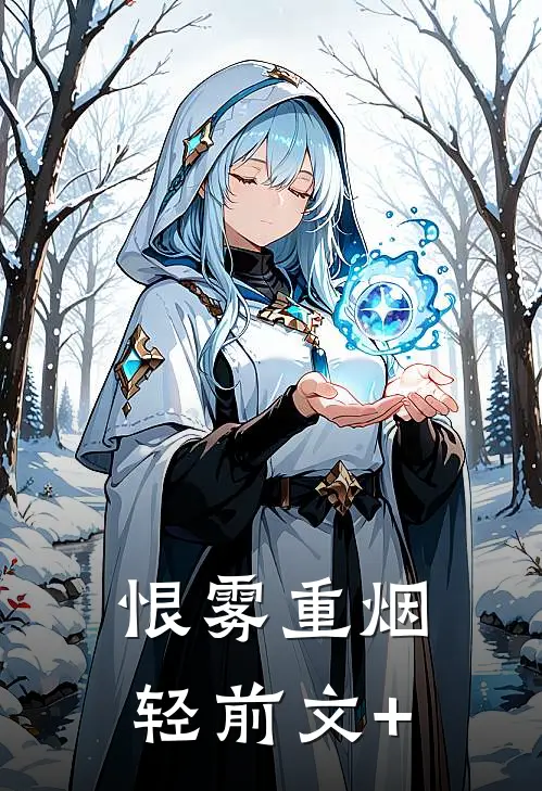 恨雾重烟轻前文+