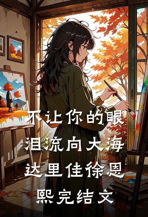 不让你的眼泪流向大海达里佳徐恩熙完结文