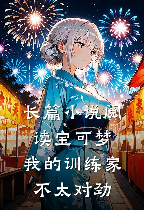 长篇小说阅读宝可梦：我的训练家不太对劲
