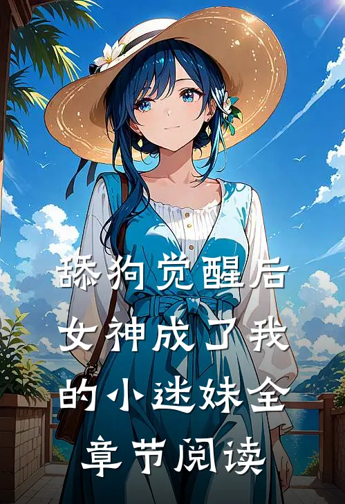 舔狗觉醒后，女神成了我的小迷妹全章节阅读