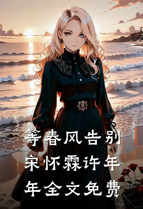 等春风告别宋怀霖许年年全文免费