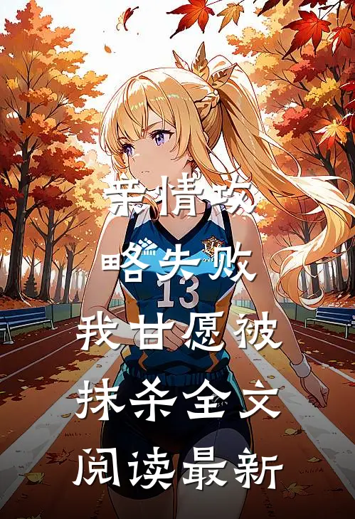 亲情攻略失败，我甘愿被抹杀全文阅读最新