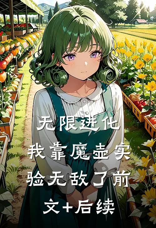无限进化：我靠魔壶实验无敌了前文+后续