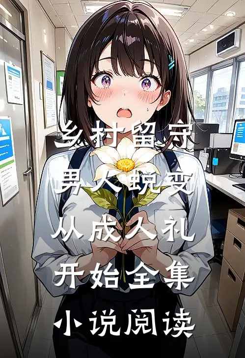 乡村留守：男人蜕变从成人礼开始全集小说阅读