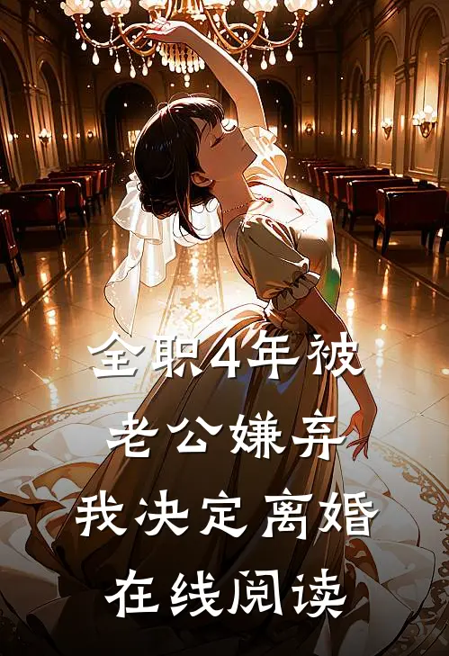 全职4年被老公嫌弃，我决定离婚在线阅读