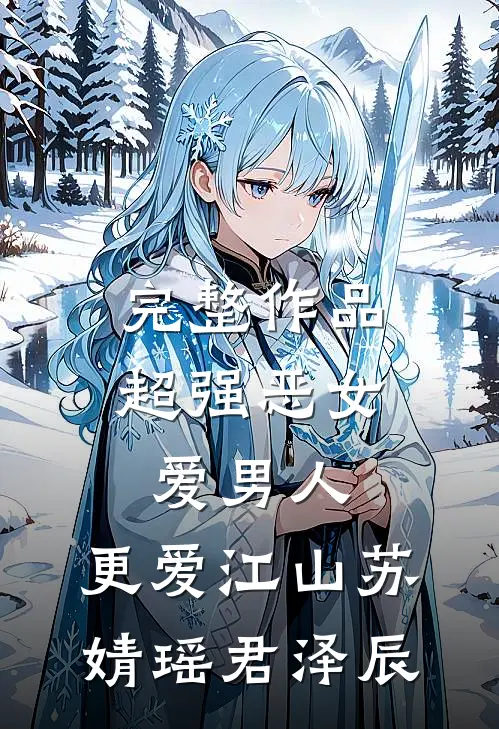 完整作品超强恶女:爱男人,更爱江山(苏婧瑶君泽辰)