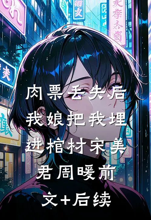 肉票丢失后，我娘把我埋进棺材宋美君周暖前文+后续