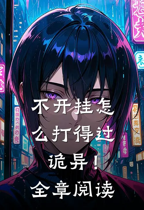 不开挂怎么打得过诡异！全章阅读