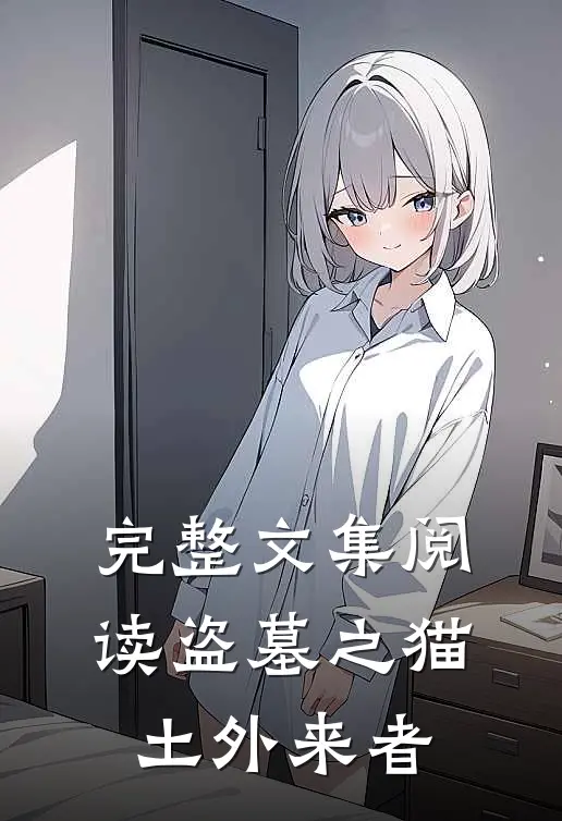 完整文集阅读盗墓之猫土外来者
