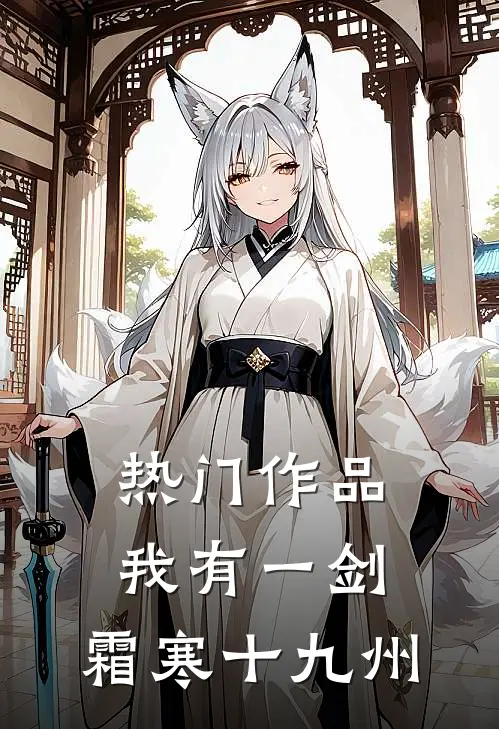 热门作品我有一剑，霜寒十九州
