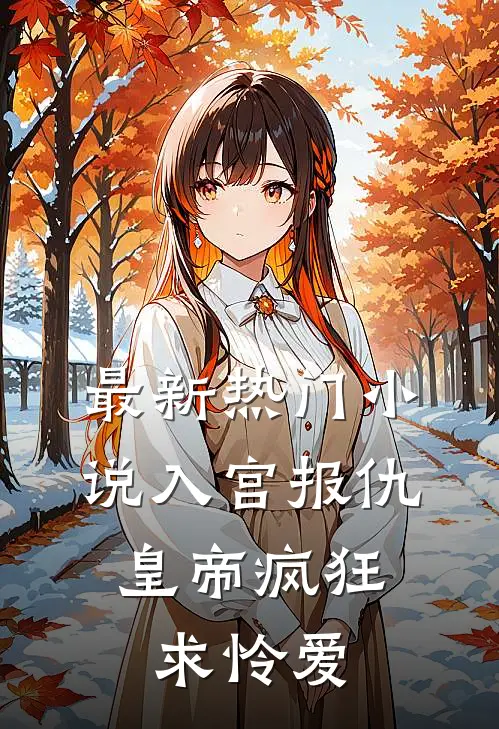 最新热门小说入宫报仇，皇帝疯狂求怜爱